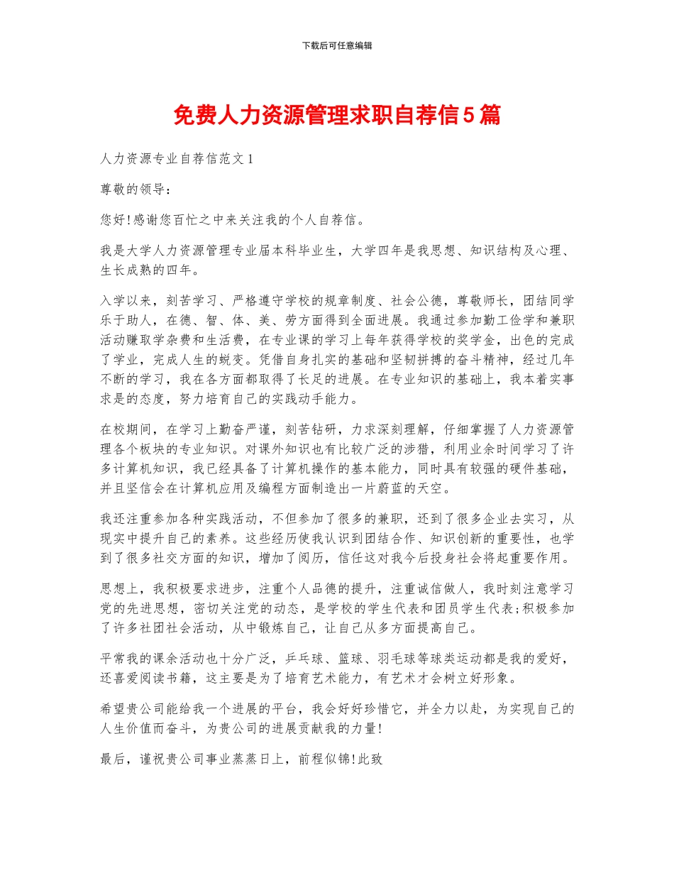 免费人力资源管理求职自荐信5篇_第1页