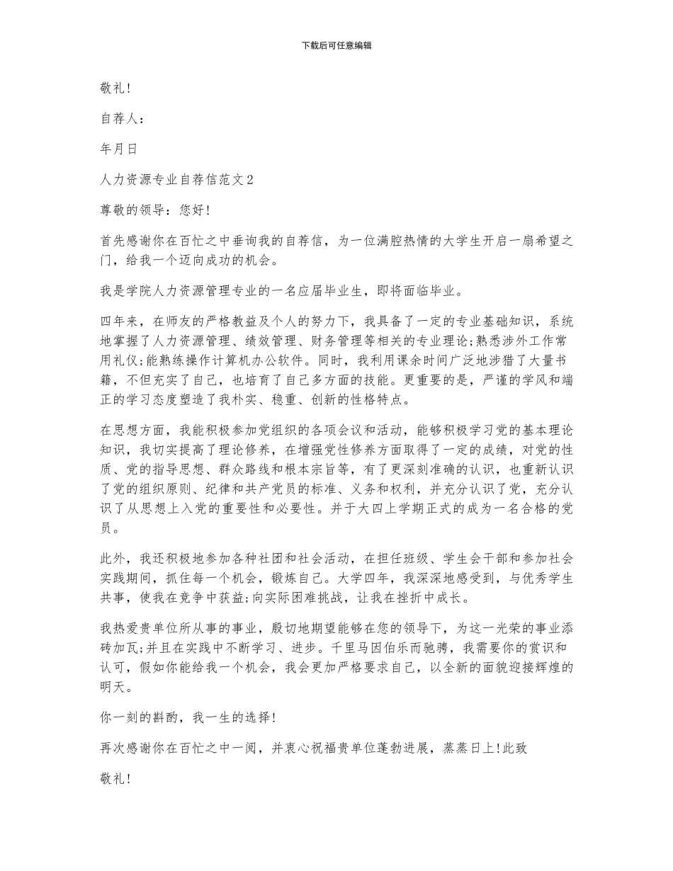 免费人力资源管理求职自荐信5篇_第2页