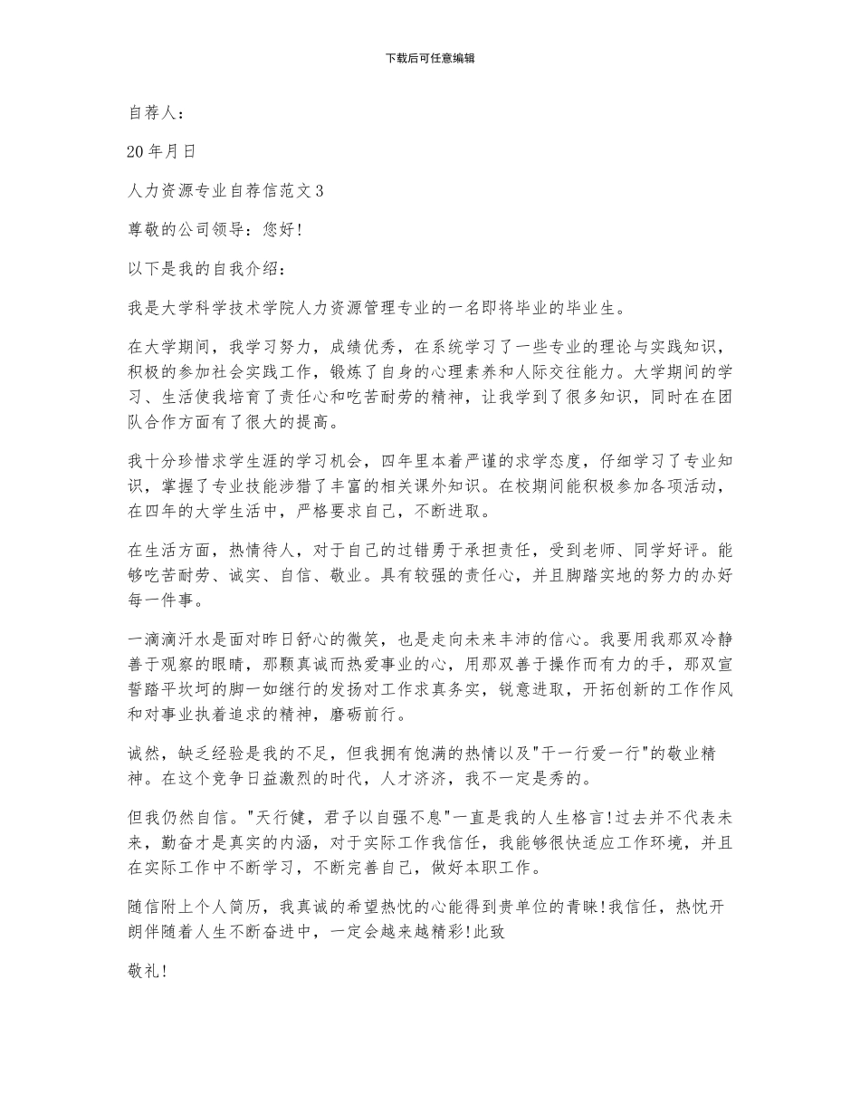 免费人力资源管理求职自荐信5篇_第3页