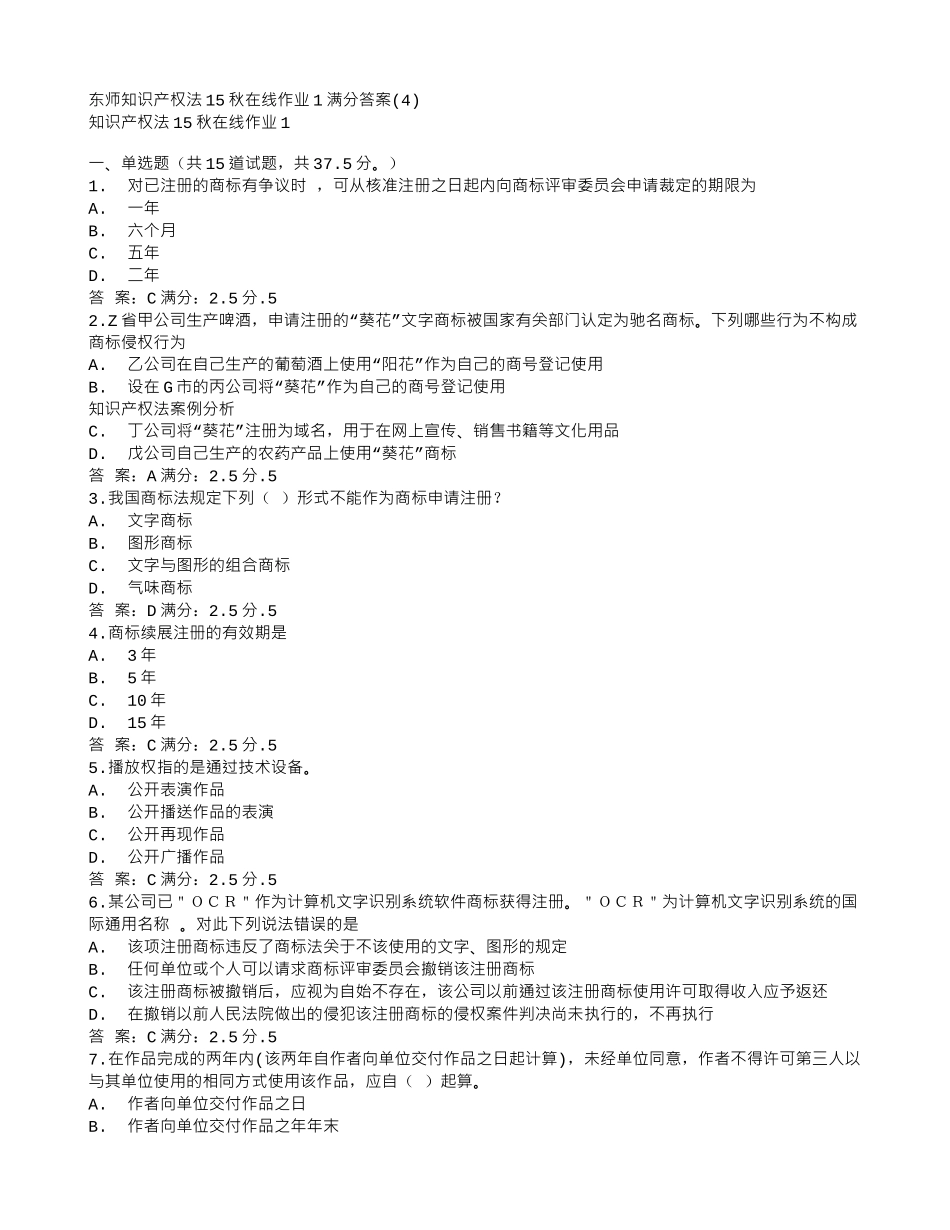 免费在线作业答案东师知识产权法15秋在线作业1满分答案_第1页