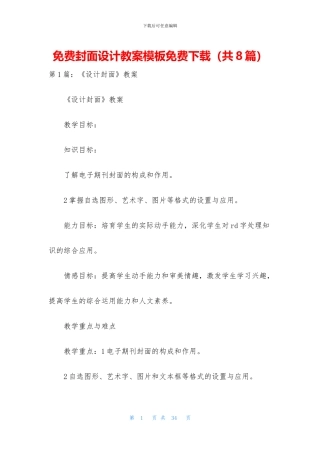 免费封面设计教案模板免费下载