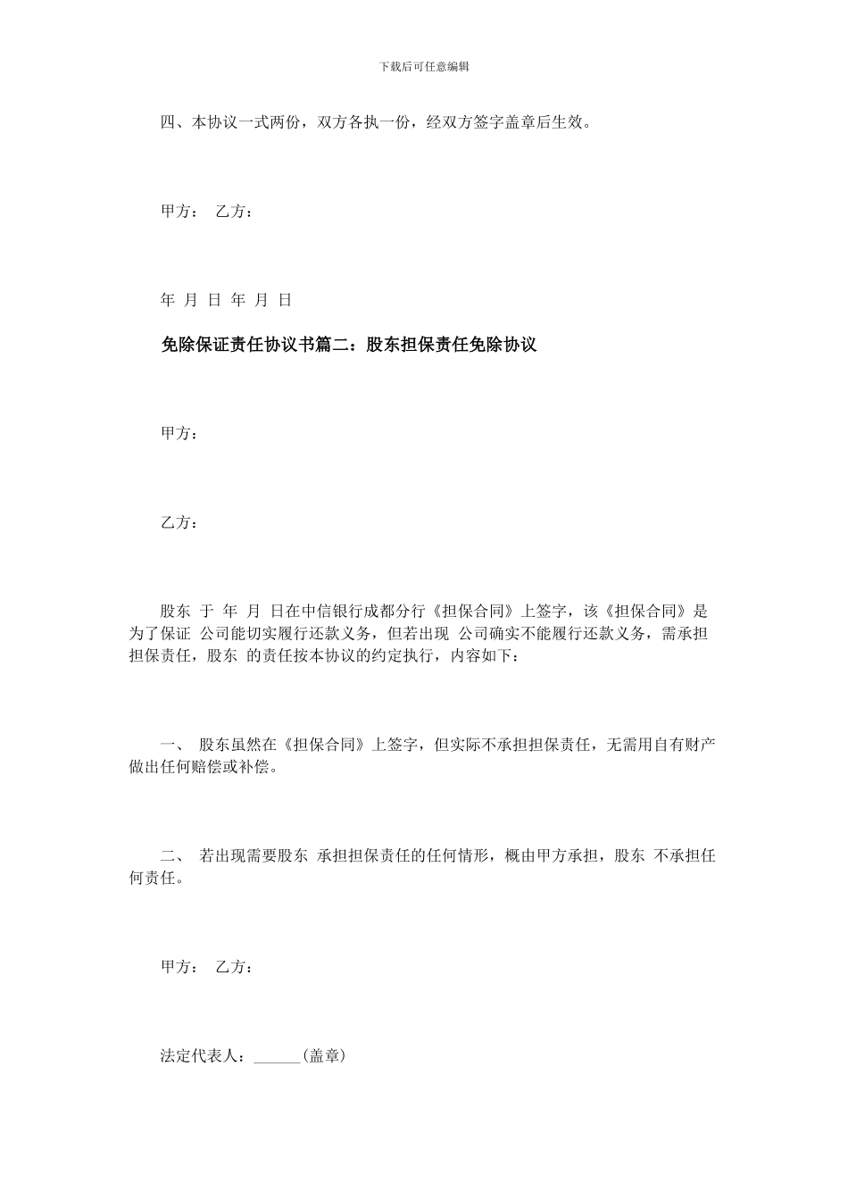 免除保证责任协议书_第2页