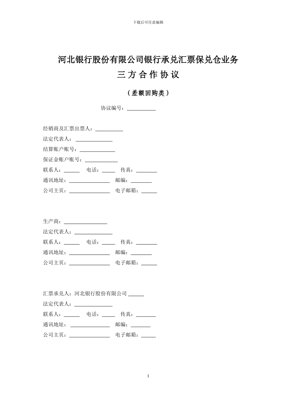 兑仓三方协议_第1页