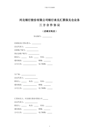 兑仓三方协议