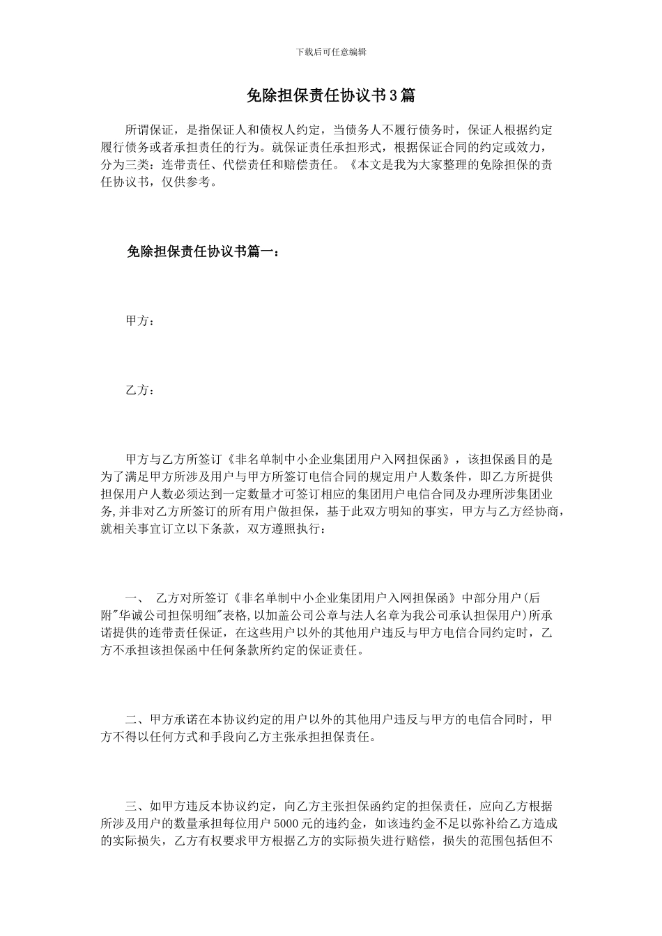 免除担保责任协议书3篇_第1页