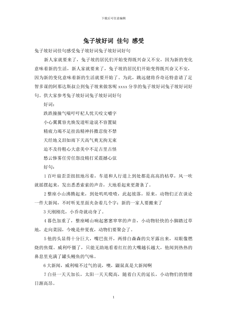 兔子坡好词-佳句-感受_第1页