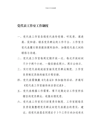 党代表工作室工作制度