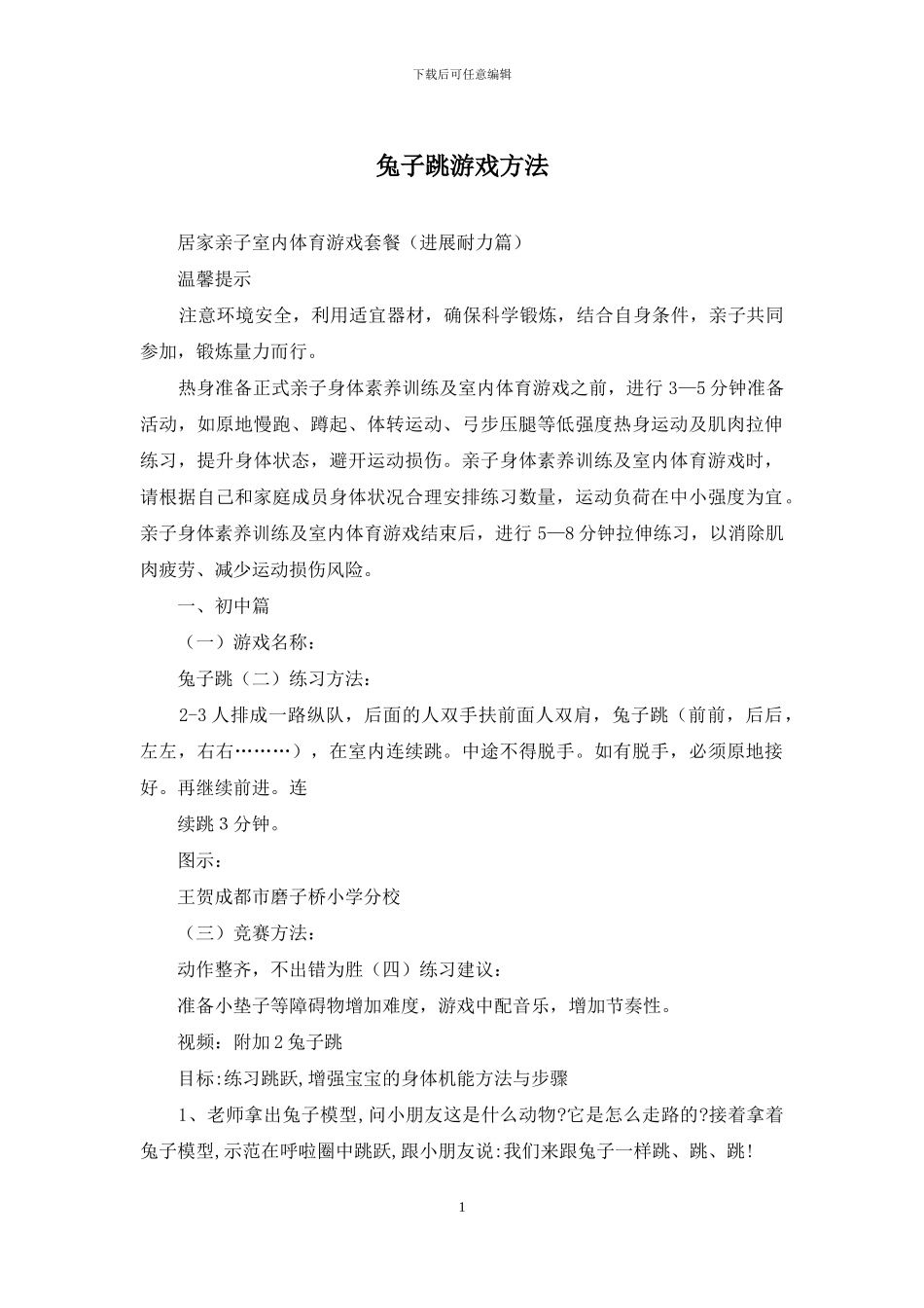 兔子跳游戏方法_第1页