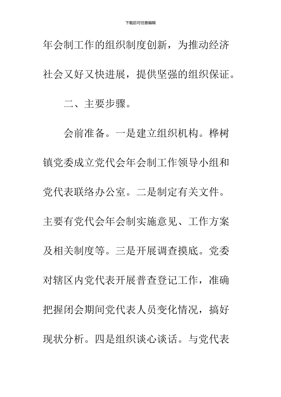 党代表年会制工作方案_第2页