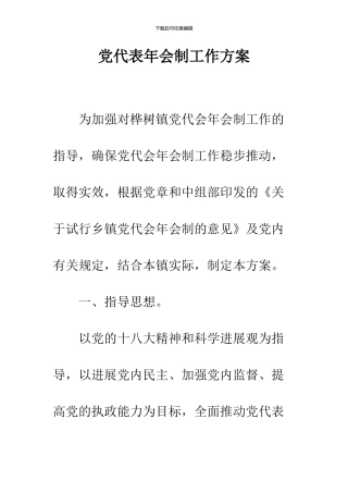 党代表年会制工作方案