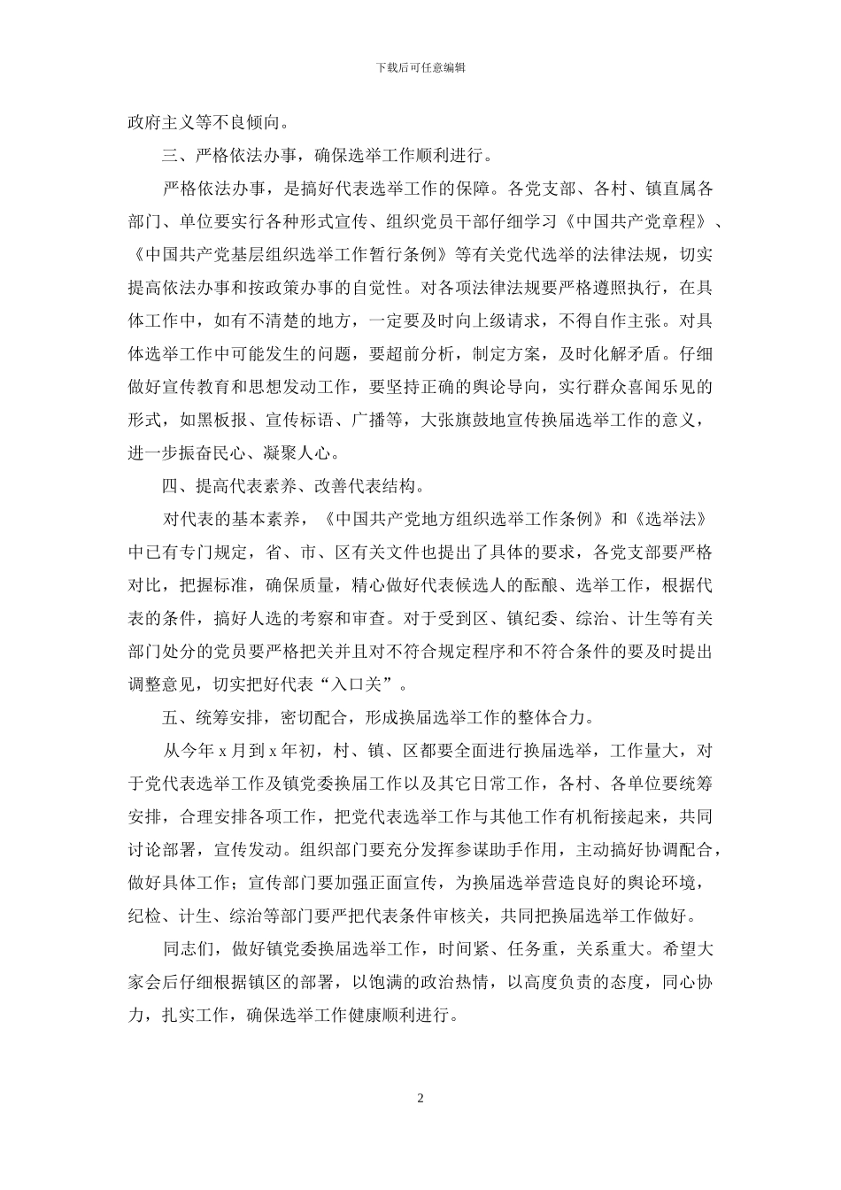 党代会换届选举工作动员及培训大会上的讲话_第2页