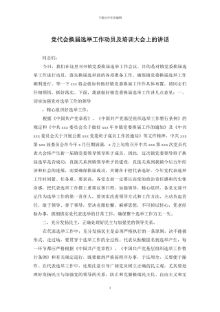党代会换届选举工作动员及培训大会上的讲话