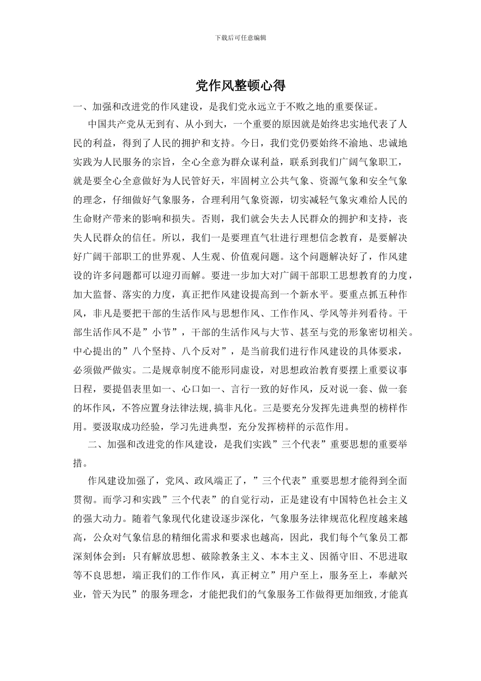 党作风整顿心得_第1页