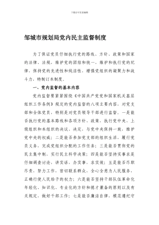 党内民主监查制度