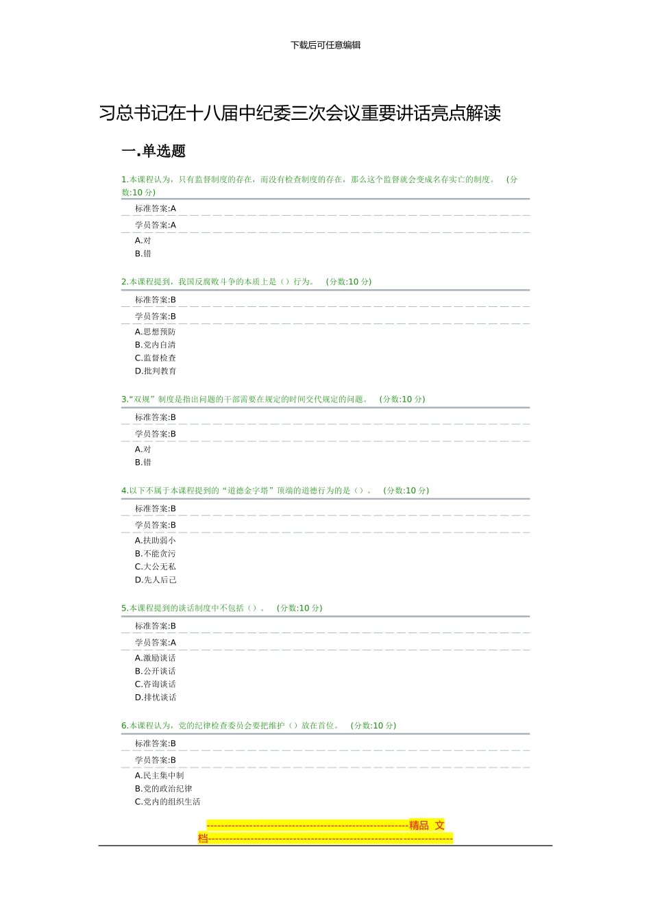 党内制度建设的里程碑-健全改进作风常态化制度-全加强和改进党对全面推进依法治国的领导-试卷答案_第1页