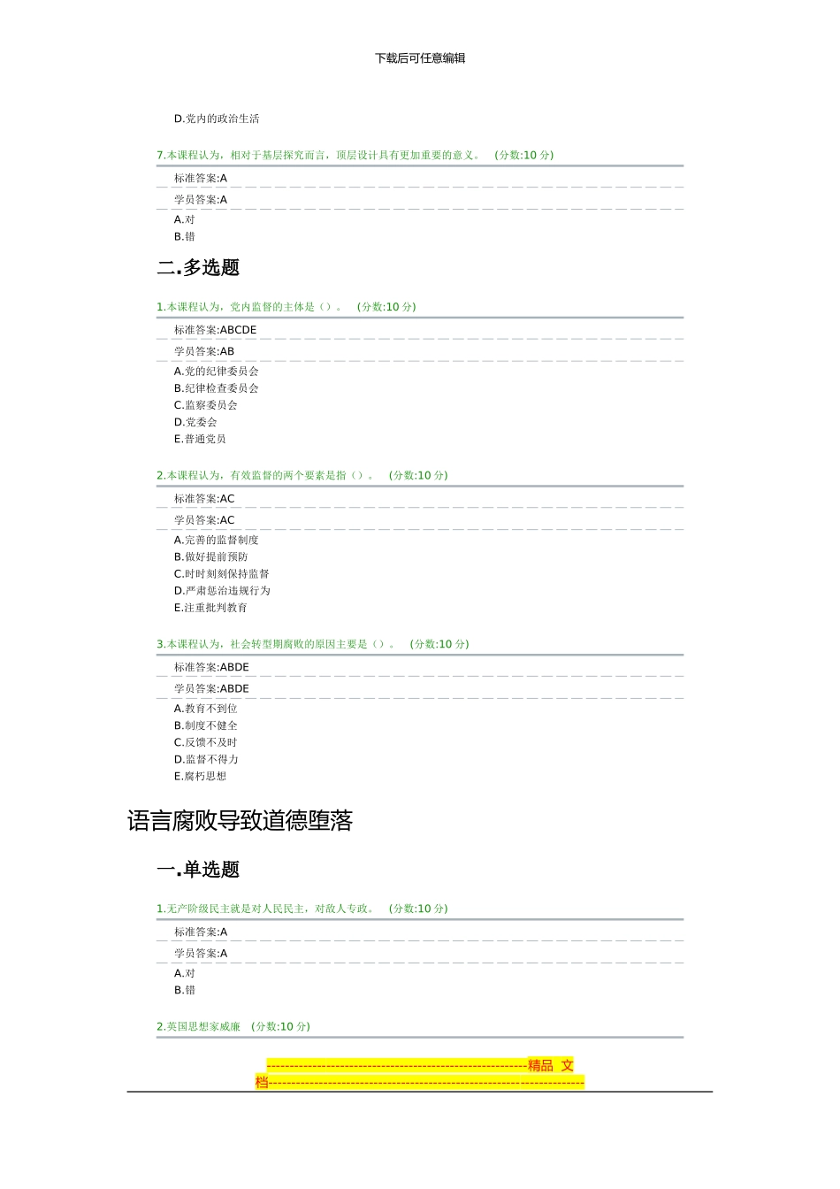 党内制度建设的里程碑-健全改进作风常态化制度-全加强和改进党对全面推进依法治国的领导-试卷答案_第2页