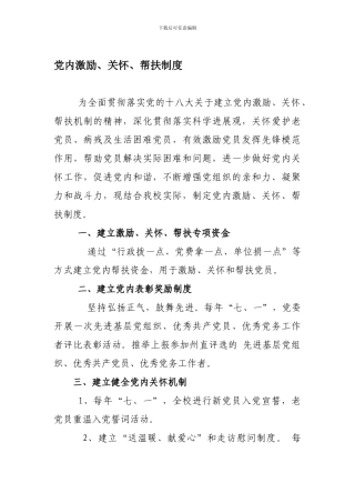 党内激励、关怀、帮扶制度