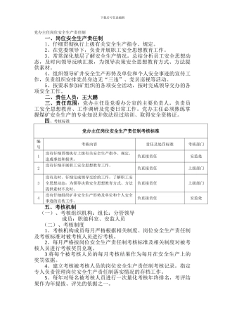 党办主任岗位安全生产责任制.