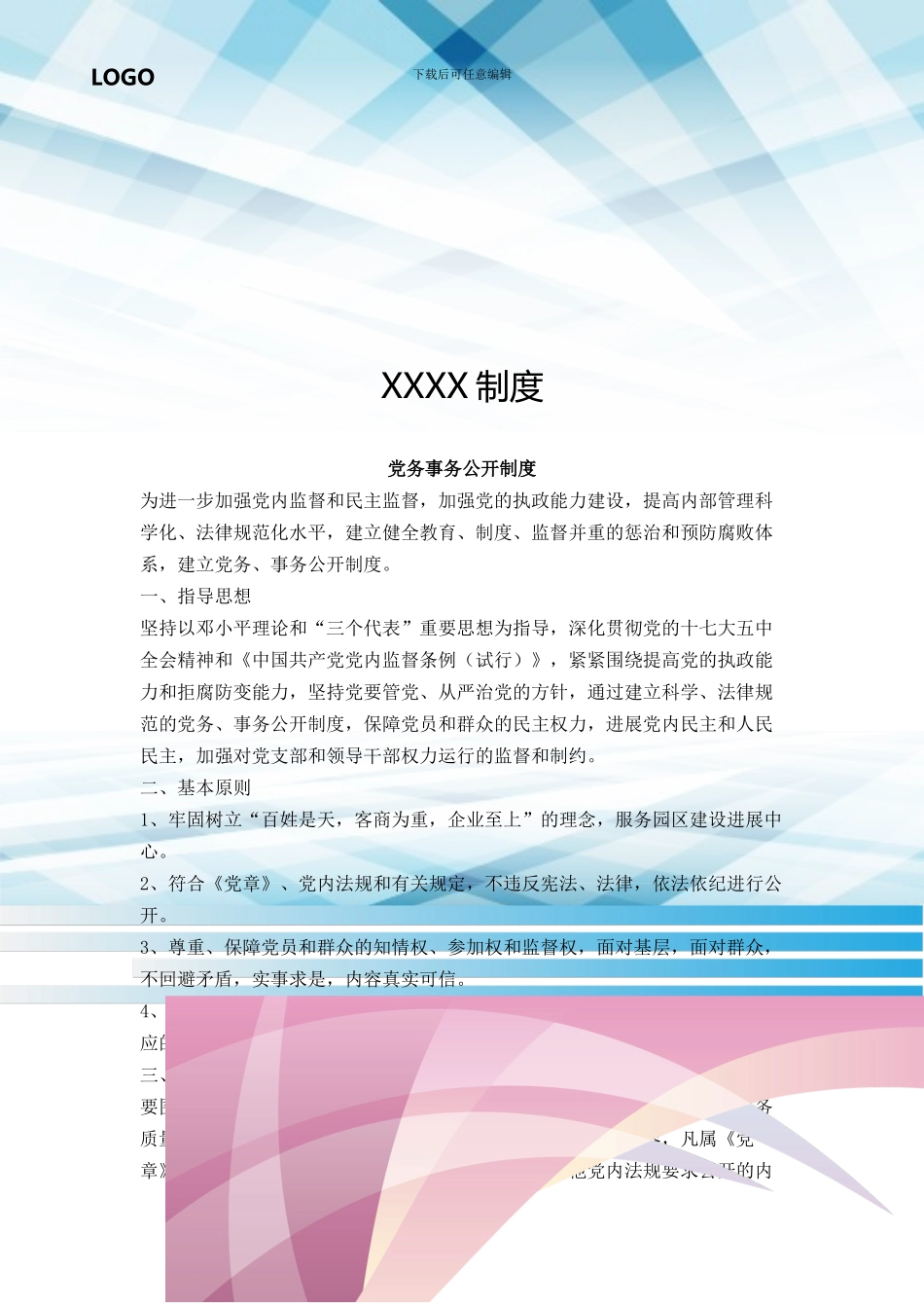 党务事务公开制度_第1页