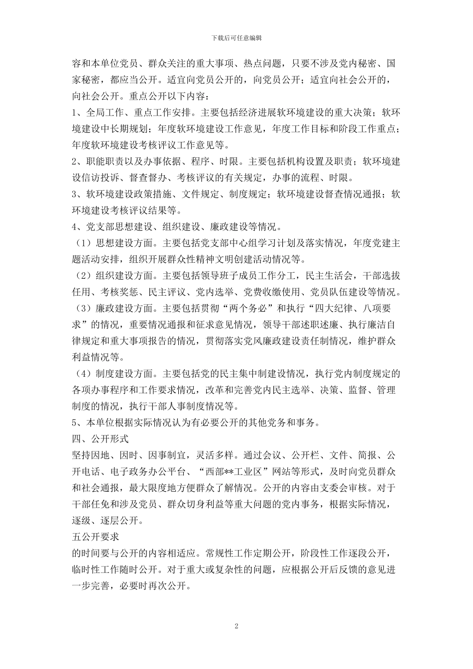 党务事务公开制度_第2页