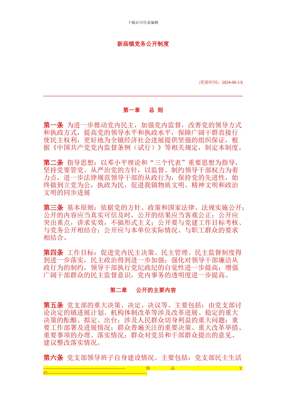 党务公开制度_第1页