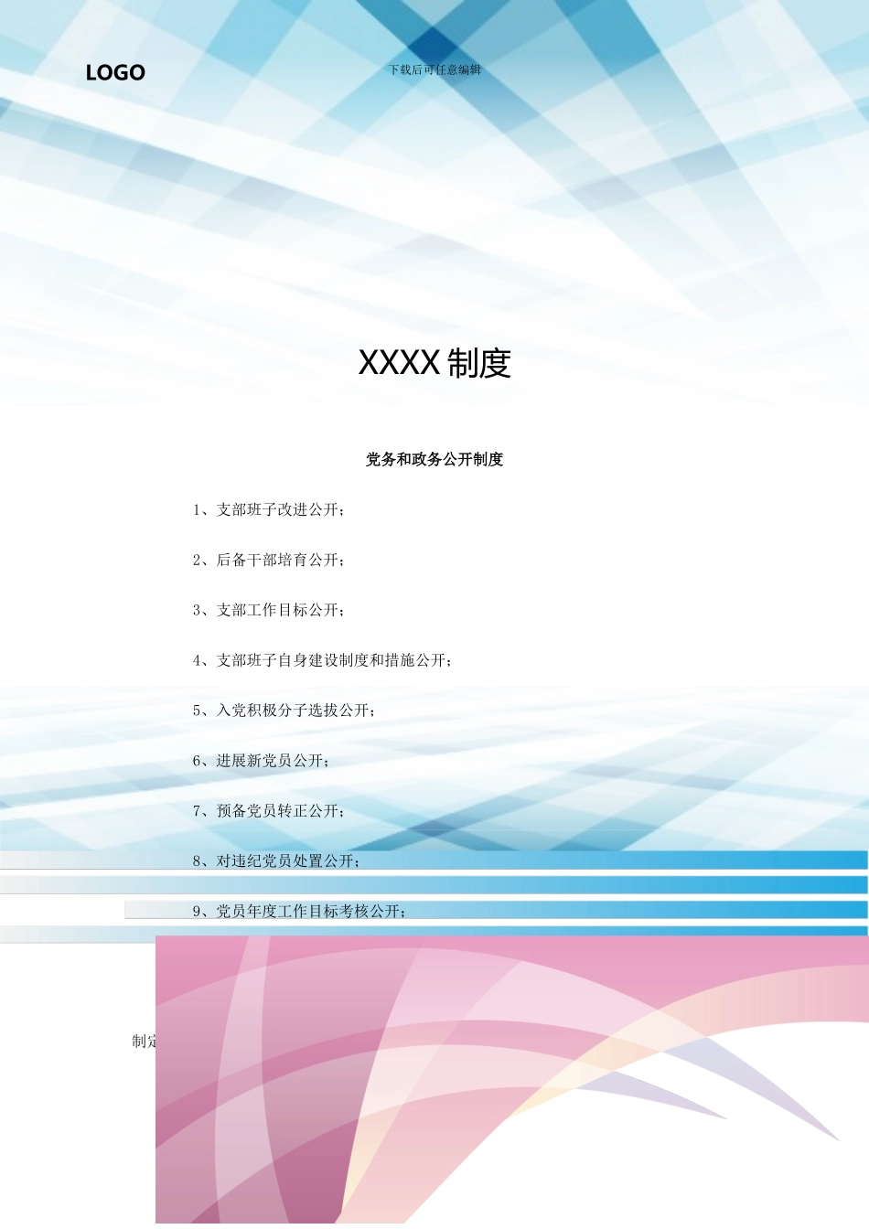 党务和政务公开制度_第1页