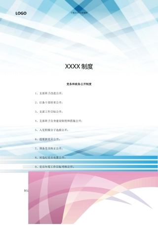 党务和政务公开制度