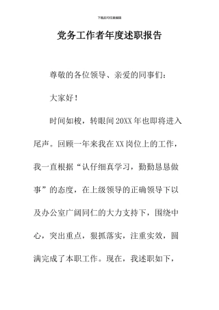 党务工作者年度述职报告