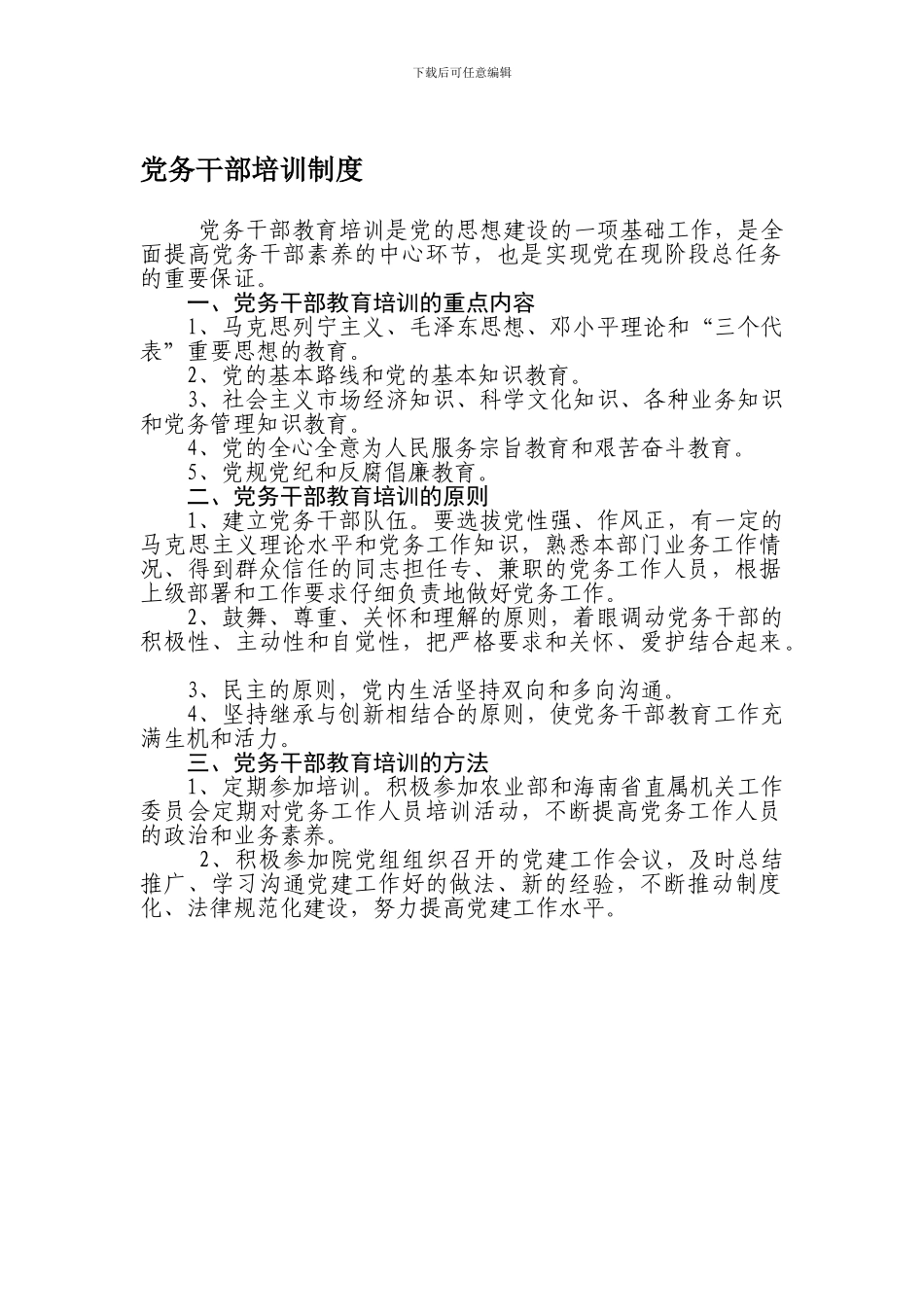 党务干部培训制度_第1页