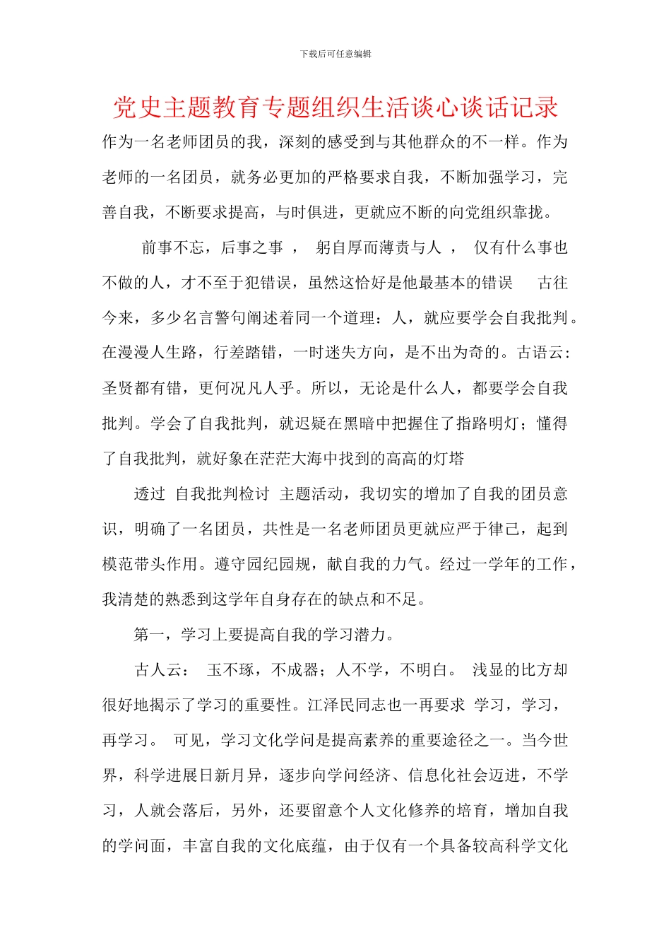 党史主题教育专题组织生活谈心谈话记录_第1页