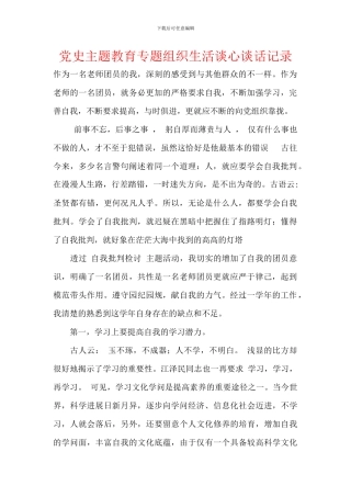 党史主题教育专题组织生活谈心谈话记录