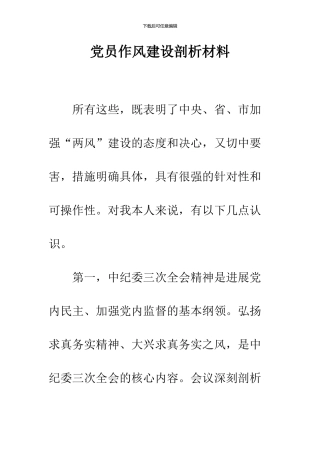 党员作风建设剖析材料