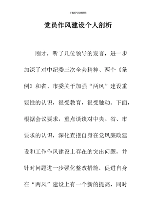 党员作风建设个人剖析