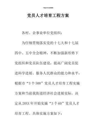 党员人才培养工程方案