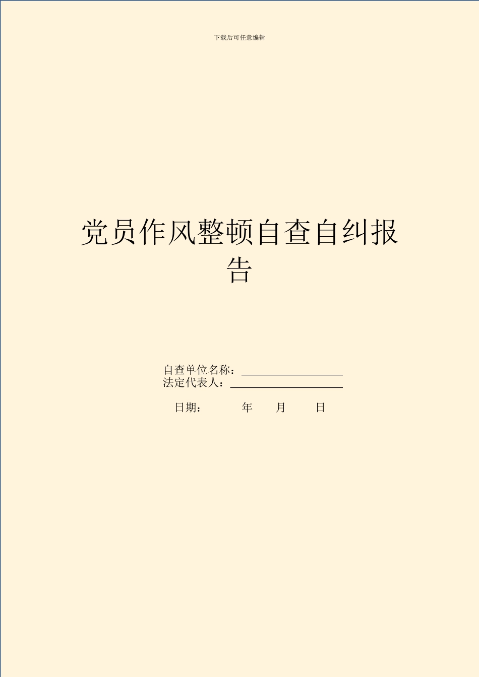 党员作风整顿自查自纠报告_第1页