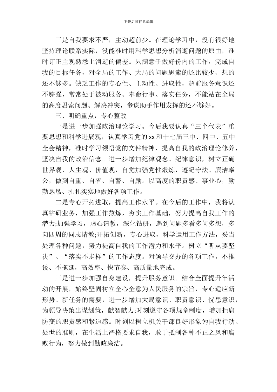 党员作风整顿自查自纠报告_第3页