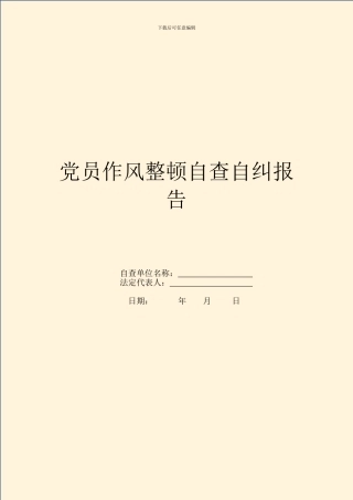 党员作风整顿自查自纠报告