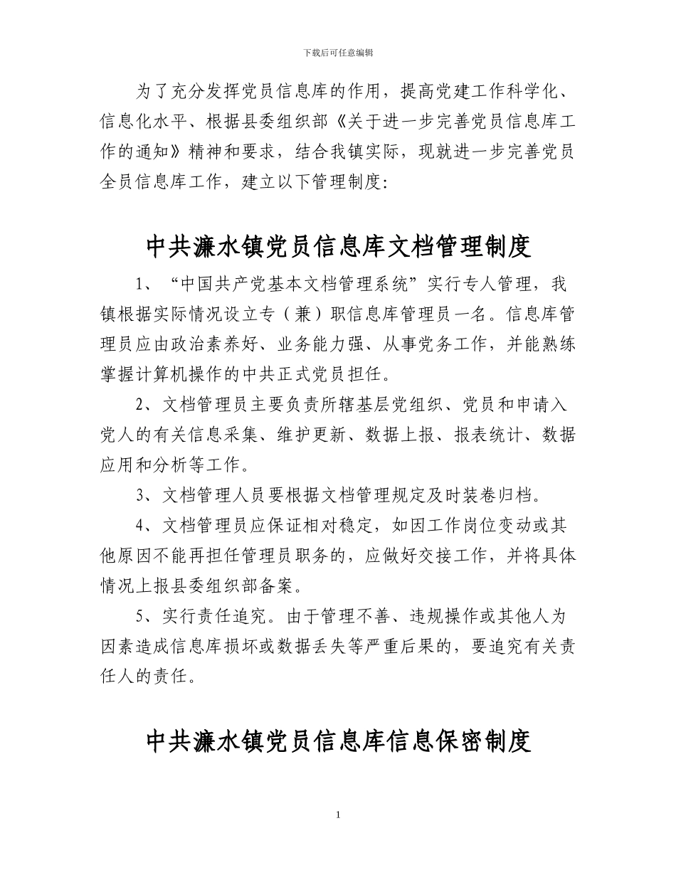 党员信息库管理制度_第1页