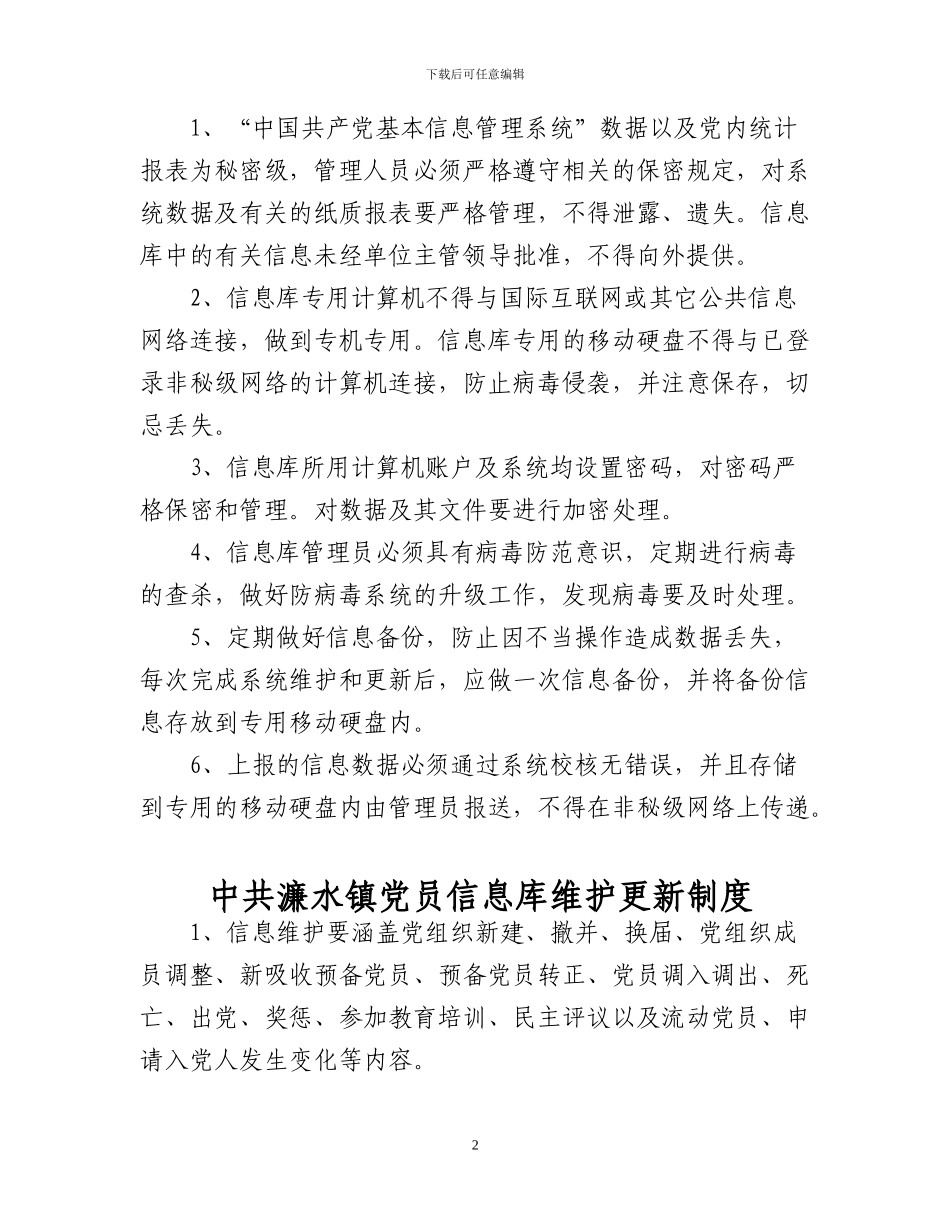 党员信息库管理制度_第2页