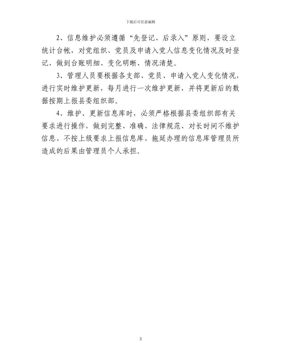 党员信息库管理制度_第3页