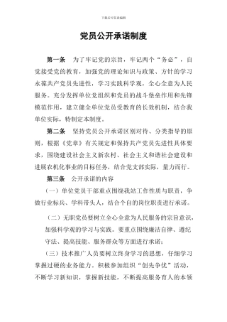 党员公开承诺制度
