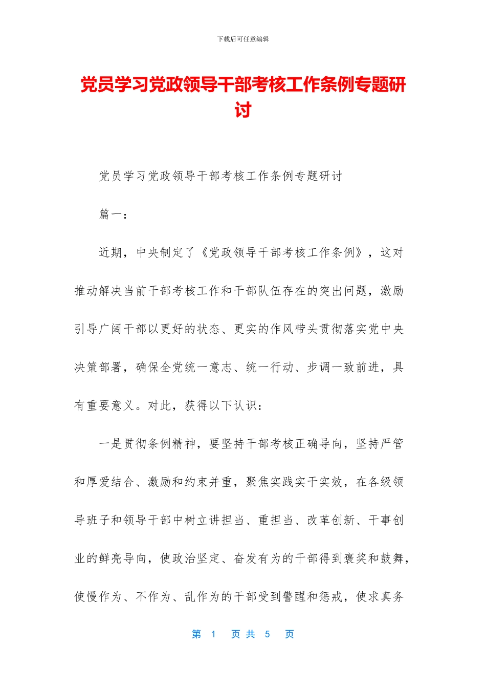 党员学习党政领导干部考核工作条例专题研讨_第1页