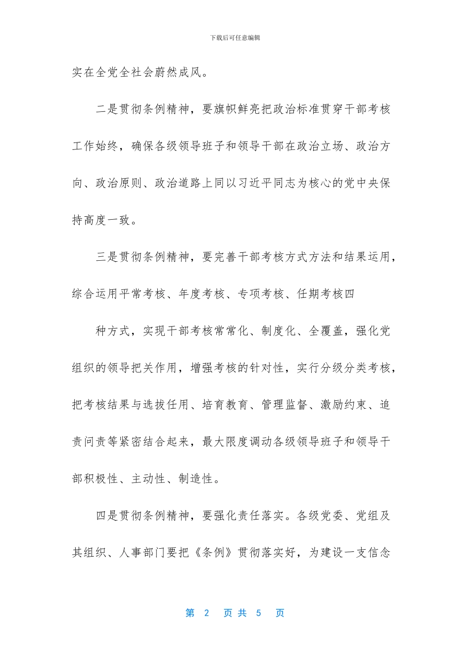 党员学习党政领导干部考核工作条例专题研讨_第2页