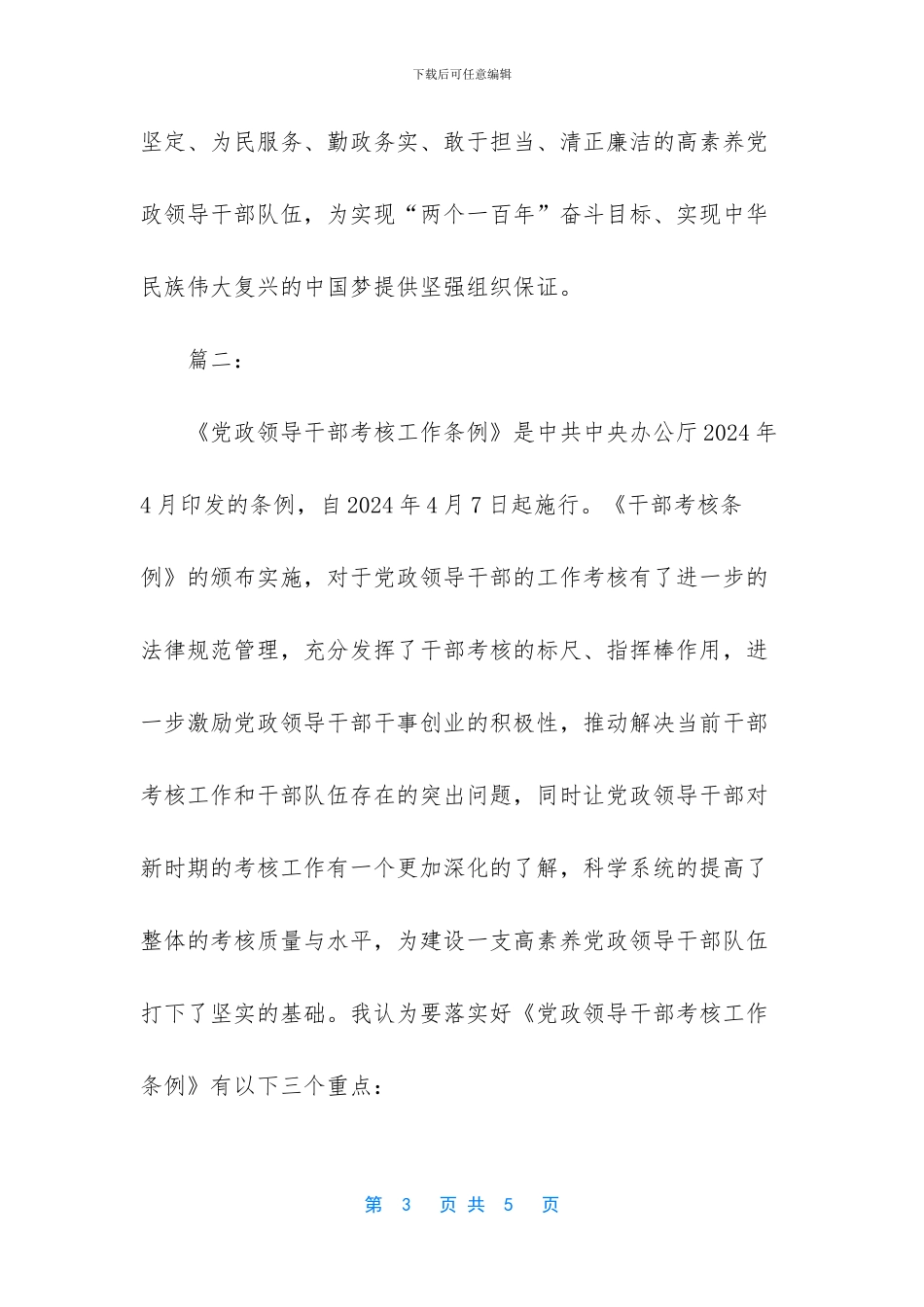 党员学习党政领导干部考核工作条例专题研讨_第3页