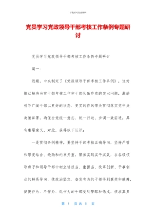 党员学习党政领导干部考核工作条例专题研讨