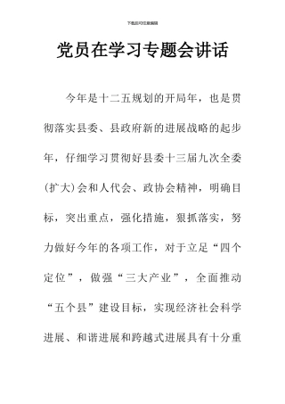 党员在学习专题会讲话