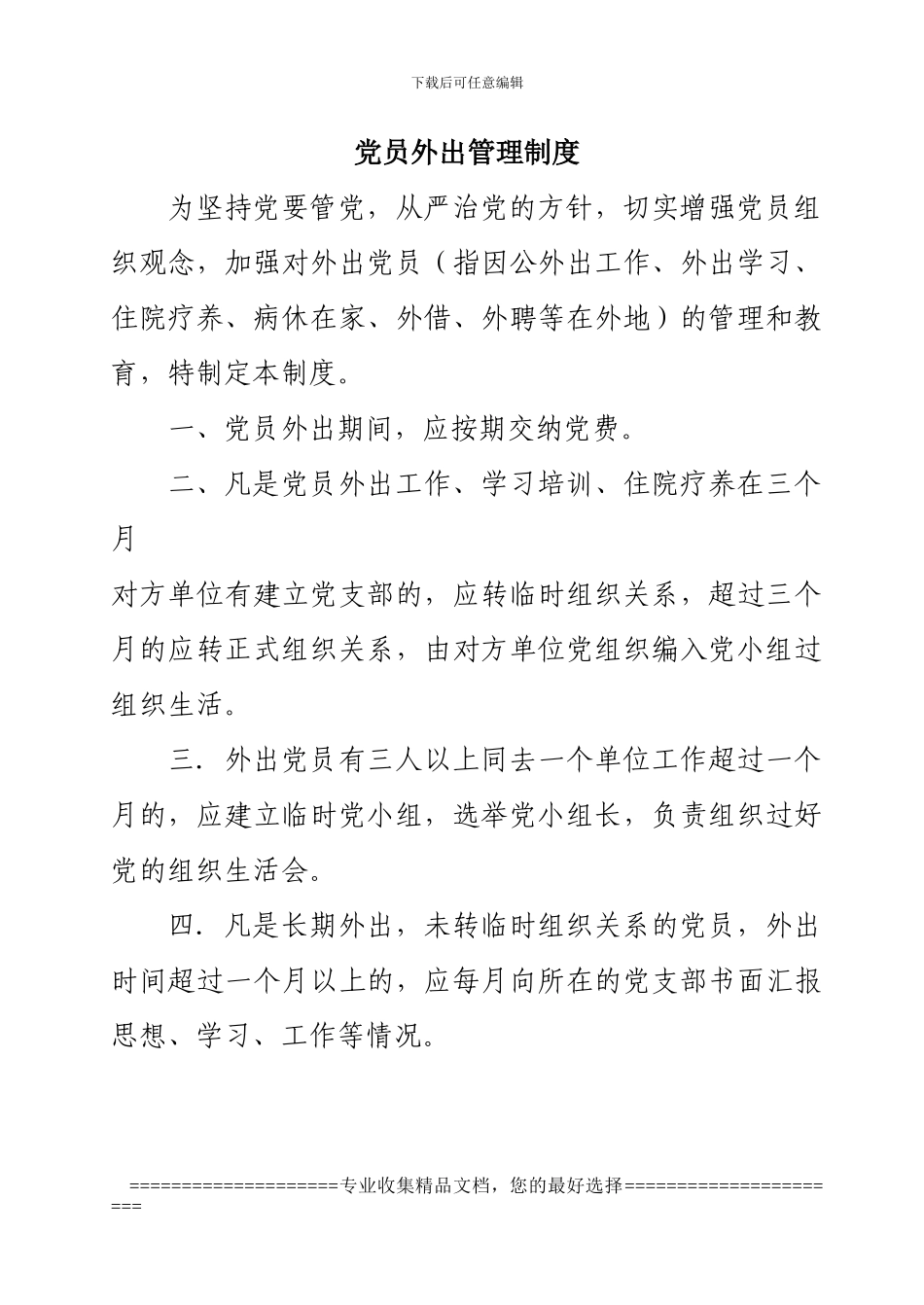 党员外出管理制度_第1页