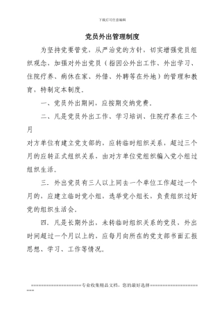 党员外出管理制度