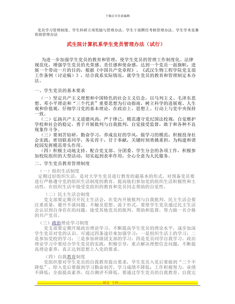 党员学习管理制度、学生科研立项奖励与管理办法、学生干部聘任考核管理办法、学生学术竞赛资助管理办法_第1页