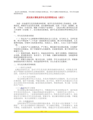 党员学习管理制度、学生科研立项奖励与管理办法、学生干部聘任考核管理办法、学生学术竞赛资助管理办法